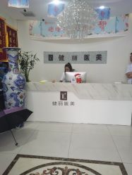 -天津健丽·去眼袋医疗美容机构