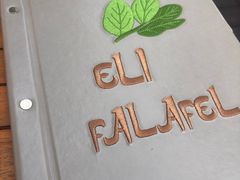 -ELI FALAFEL Lebanese&Mediterranean黎巴嫩美食(富城路店)
