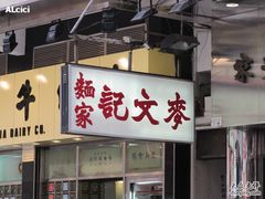门面-麦文记面家(佐敦店)