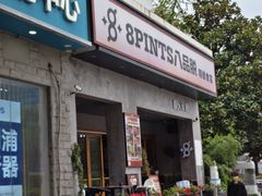 -8PINTS八品脱·日料·烧鸟·精酿小酒馆(莘庄店)