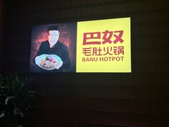 -巴奴毛肚火锅(商城路店)