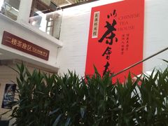 -乐港休闲馆茶艺·简餐·茶室(首都机场T2店)