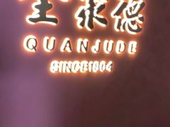 -北京全聚德(和平门店)