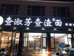 门面-查淑芳查渣面(崇州店)