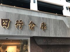 -上海四行仓库抗战纪念馆