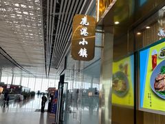 -鹿港小镇(天津机场店)