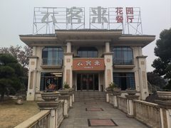 -云客来·花园餐厅(洛社店)