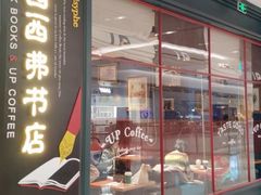 -西西弗书店&矢量咖啡(壹方购物中心店)
