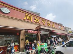 -同发号饭庄(复兴路店)