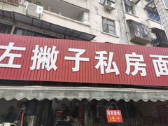 门面-左撇子私房面