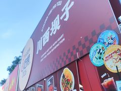-川西坝子火锅(清江东路3.0直营店)