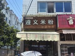 -遵义米粉川菜馆(木渎镇店)