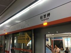 -螃蟹岬(地铁站)