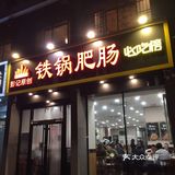 我这锅肥肠咋清汤寡水呢[吐][吐][吐]