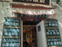 -古树酸奶(八廓南街店)
