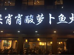 门面-肖肖酸萝卜鱼火锅(总店)