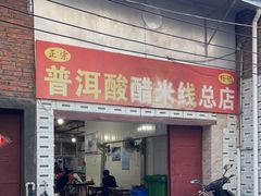 门面-正宗杨记普洱酸醋米线(总店)