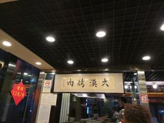 门面-大漠烤肉(酒泉路店)