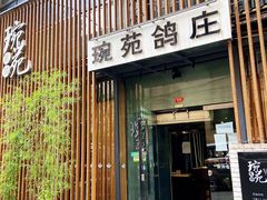 -琬苑鸽庄·川粤融合菜(解放碑总店)