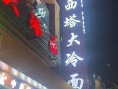 -西塔大冷面(市府大路店)