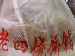 -老四烧饼铺(丽源路店)