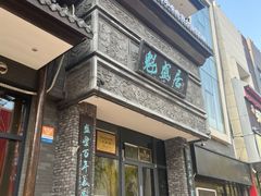 -魁盛居百年鲁菜馆(县西巷店)