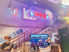 -楠火锅(昆山金鹰店)