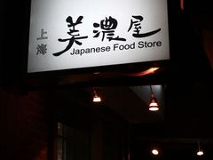 IMG_2586-gs-美浓屋日式拉面(荣华东道店)