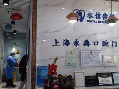 -永信齿科·永典口腔门诊部(浦东店)