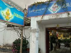-尼玛藏家风味园(阿山食城店)