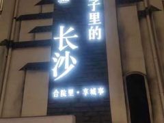 -十九号公馆露台酒店(长沙五一广场店)