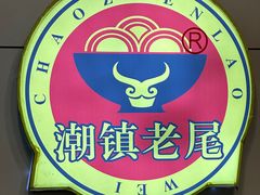 -潮镇老尾牛杂(环城西路店)