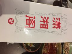 潇湘阁(昆泰国际店)-潇湘阁(昆泰国际大厦店)