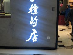 门面-掌柜的店·河南菜(新天地店)
