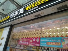 -味多美蛋糕(梨园店)