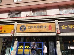 门面-老陈家擀面皮(木塔巷店)