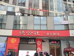 -德云社(三里屯店)