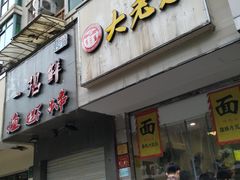 门面-慧娟面馆·餐厅(望江路店)