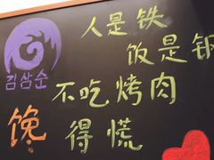 -金三顺韩式炭火烤肉店(中华路店)