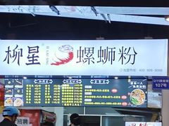 门面-柳星螺蛳粉(西湖D11店)