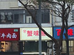 -蟹味鱼(通州花苑店)
