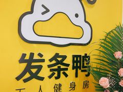 -发条鸭无人健身房(浦东北艾路店)