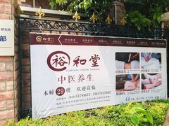 -裕和堂中医推拿艾灸(太古汇臻品店)