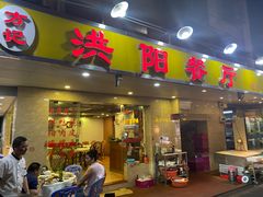 门面-方记洪阳餐厅(福田新村店)