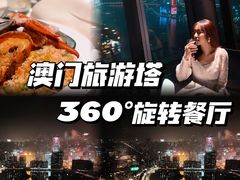 -澳门旅游塔360°旋转餐厅(南湾湖广场店)