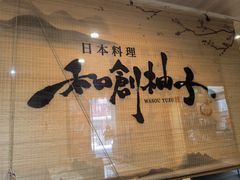 -和创柚子·会席日本料理(新区淮海街店)