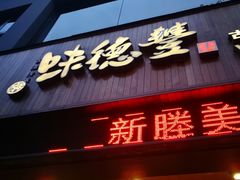 门面-味德丰·酱鹅(上海打浦路店)