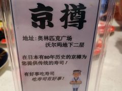 -京樽回転寿司(奥林匹克店)