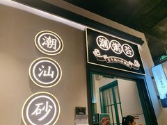 -潮粥荟·潮汕砂锅粥(朝阳大悦城店)