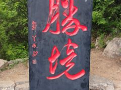 -娲皇宫